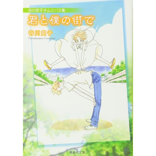 谷川史子初恋読みきり選 ごきげんな日々 (集英社文庫(コミック版